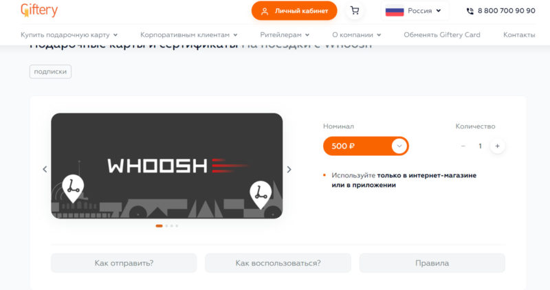 Подарочные сертификаты на поездки с Whoosh в сервисе Giftery