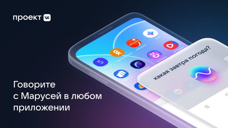 Маруся начала работать на Android-устройствах как голосовой помощник по умолчанию