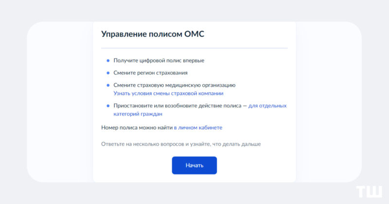 На Госуслугах появилась возможность оформить электронный полис ОМС