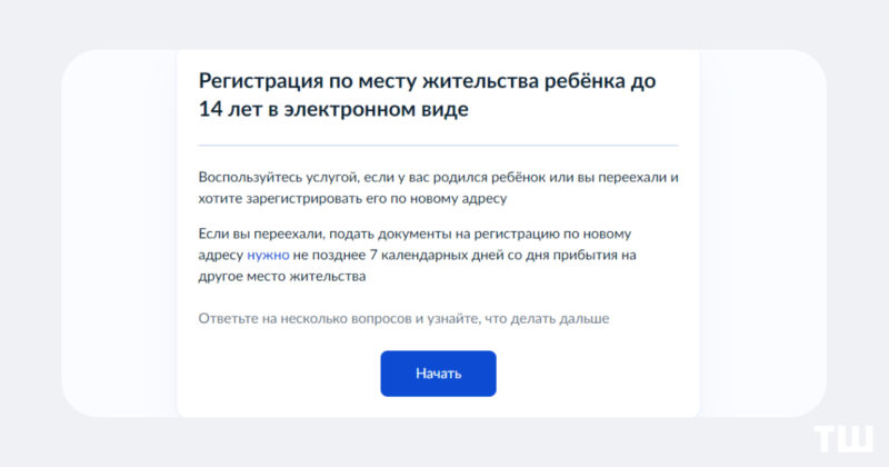 Прописка в один клик. Регистрация ребенка по месту жительства стала доступна на Госуслугах