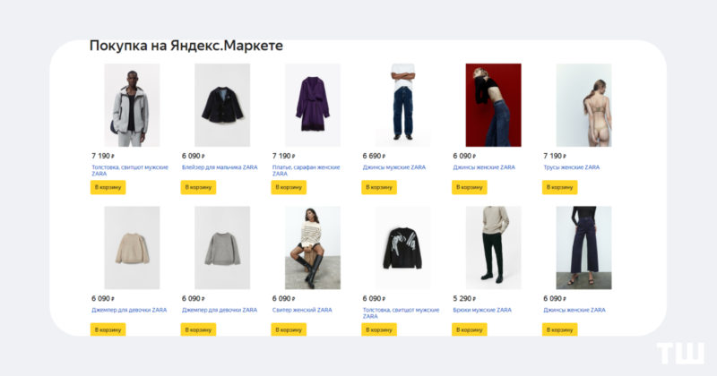 На Яндекс Маркете появились товары Zara, Massimo Dutti, Nike и других брендов. Они ввезены по параллельному импорту