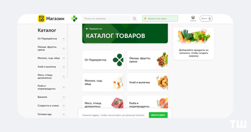 На Food.ru появилась возможность заказать продукты из Перекрестка
