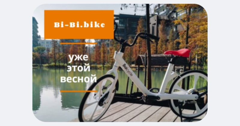Каршеринг Bi-Bi.car запустит аренду велосипедов