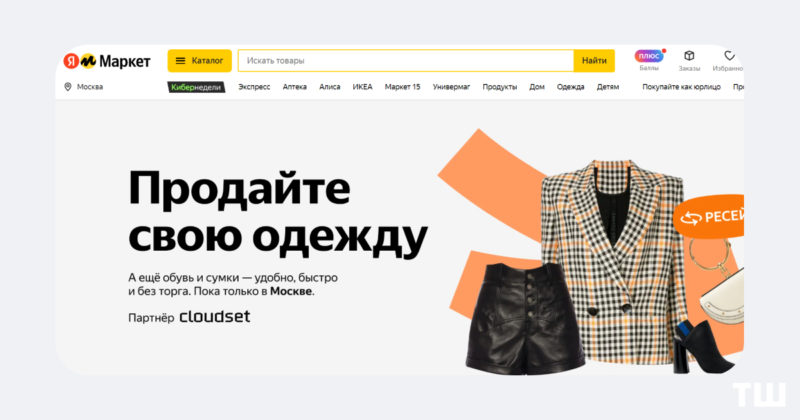 Яндекс Маркет дополнил раздел Ресейл — теперь здесь можно продать и купить б/у одежду и обувь