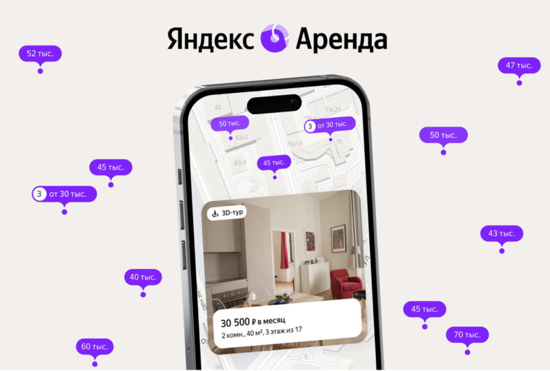 Сдать и снять квартиру из любой точки страны. Яндекс Аренда запустили приложение
