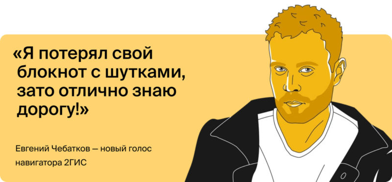 «Если что, мы с тобой не знакомы, окей? Впереди ДПС». В навигаторе 2ГИС появилась озвучка маршрутов голосом Евгения Чебаткова