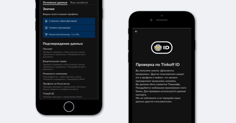 Верификация профиля на Авито стала доступна через Tinkoff ID