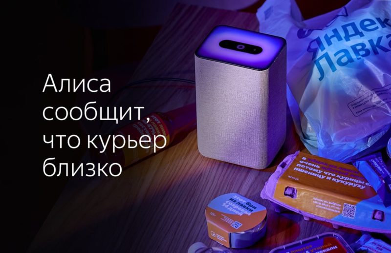 Голосовой помощник Алиса научилась сама рассказывать о статусе заказа из Лавки
