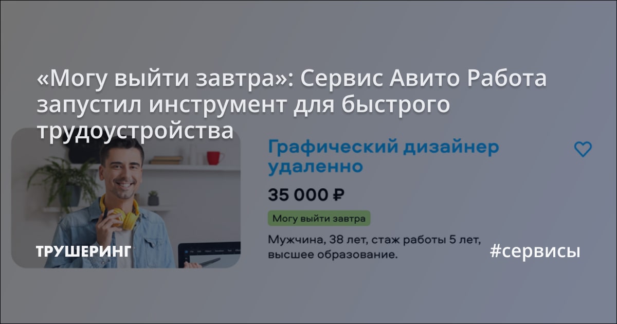 «Могу выйти завтра»: Сервис Авито Работа запустил инструмент для ...