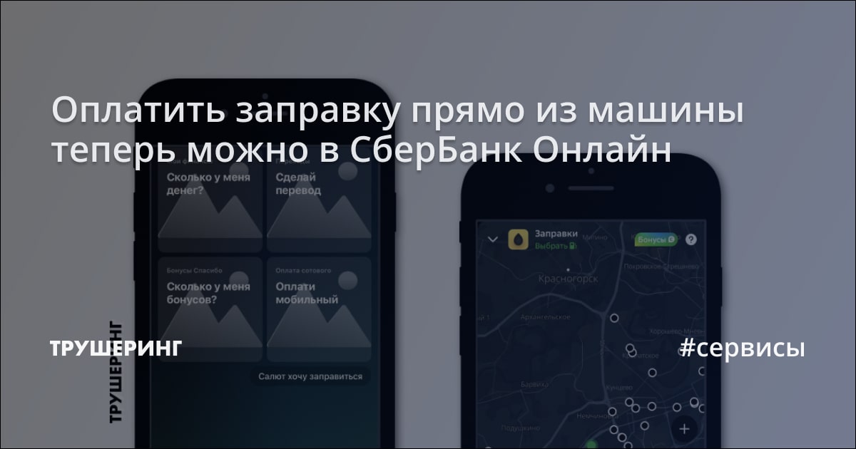 Оплатить заправку прямо из машины теперь можно в СберБанк Онлайн - Трушеринг