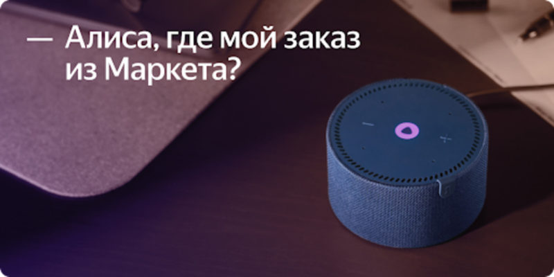 Алиса научилась сообщать статус заказа из Яндекс Маркета