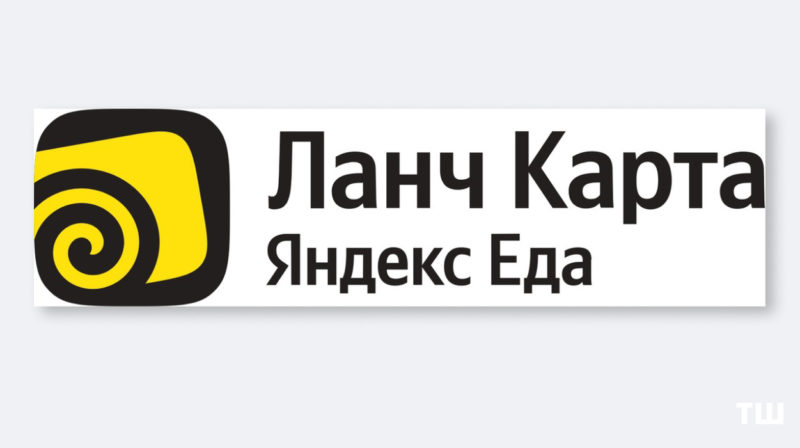 Яндекс Еда будет развивать сервис для оплаты корпоративного питания под брендом Ланч Карта