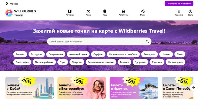 Wildberries запустил сервис для бронирования билетов