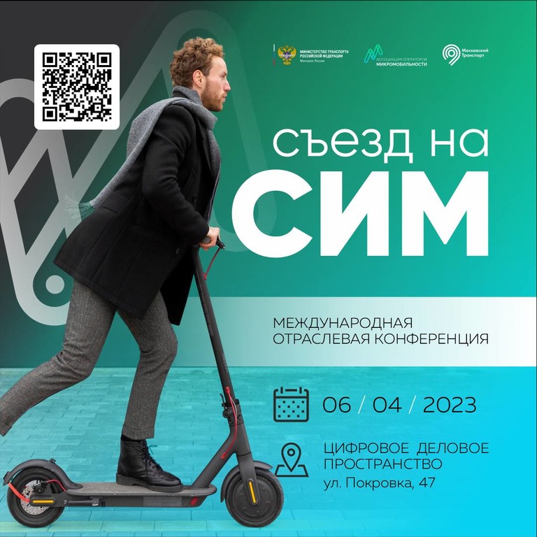 Конференция микромобильности «На СИМ» пройдет в Москве 6 апреля. Открыта бесплатная регистрация