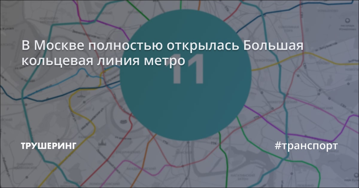 Самое длинное кольцевое метро в мире. Карта метро с большой кольцевой линией. Большая Кольцевая линия метро Москвы. Карта большой кольцевой линии метро Москвы. Схема большой кольцевой линии в Москве.