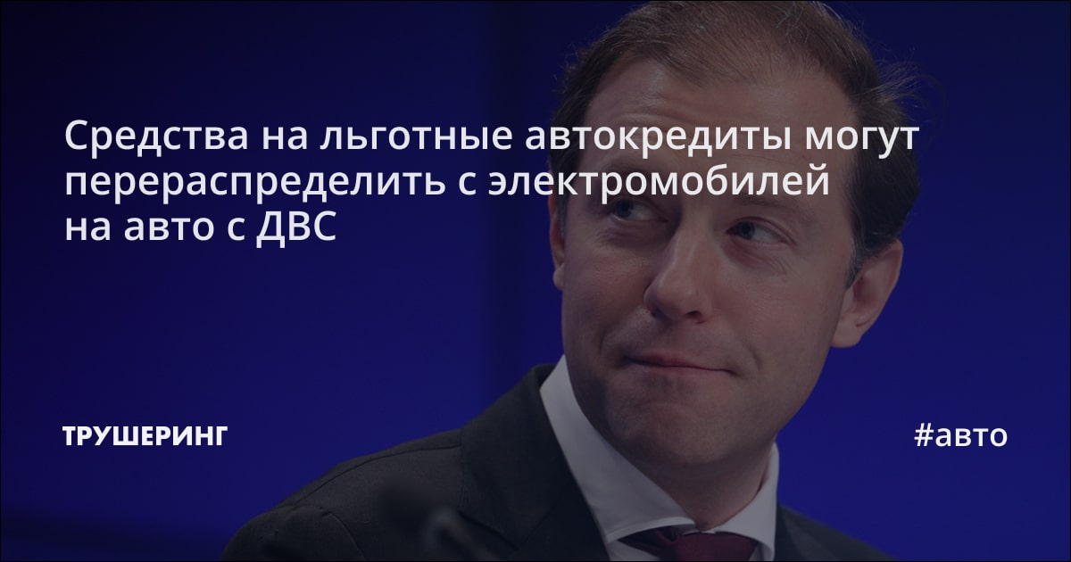 Средства на льготные автокредиты могут перераспределить с ...