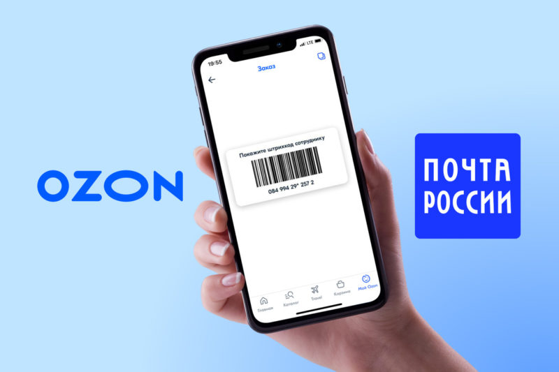 Почта России начала выдавать заказы с маркетплейса Ozon в своих отделениях