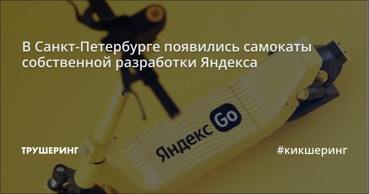 В Санкт-Петербурге появились самокаты собственной разработки Яндекса ...