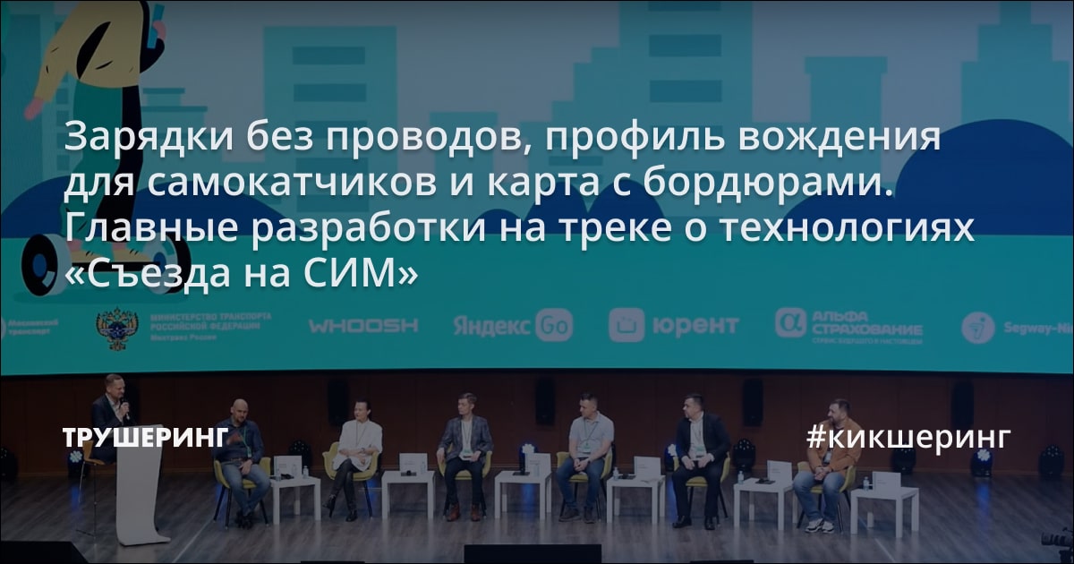 Зарядки без проводов, профиль вождения для самокатчиков и карта с ...