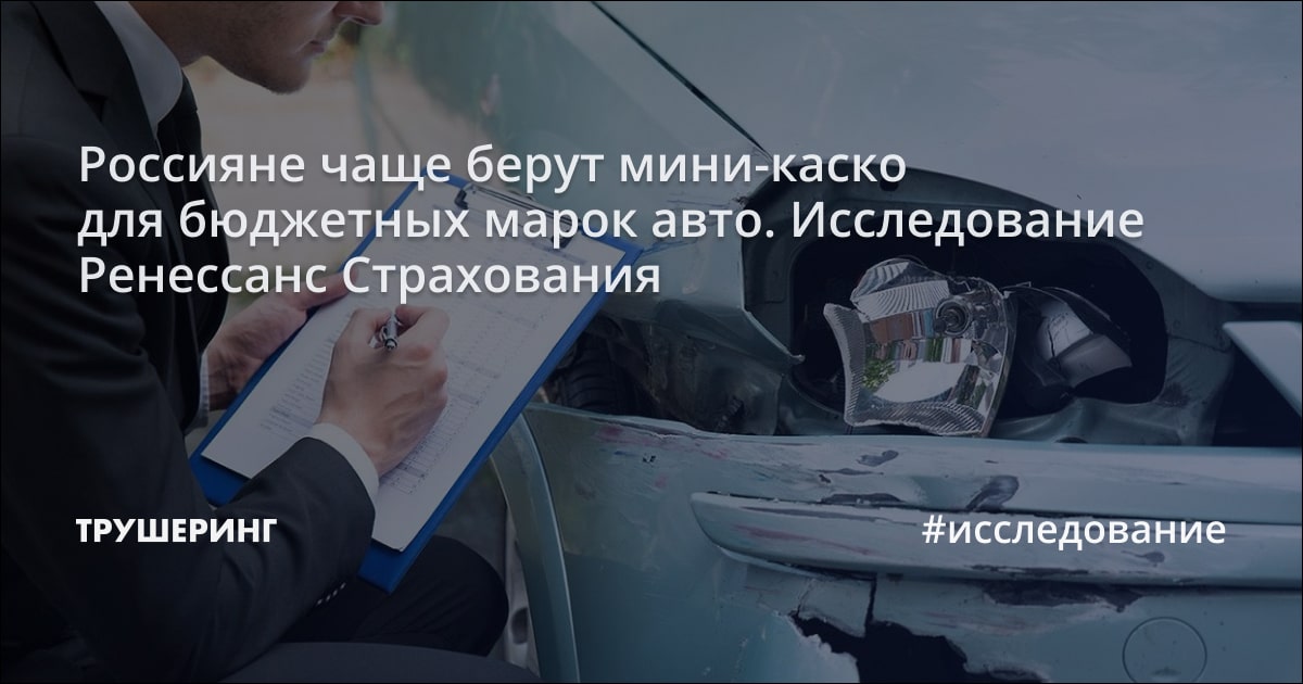 Россияне чаще берут мини-каско для бюджетных марок авто. Исследование ...