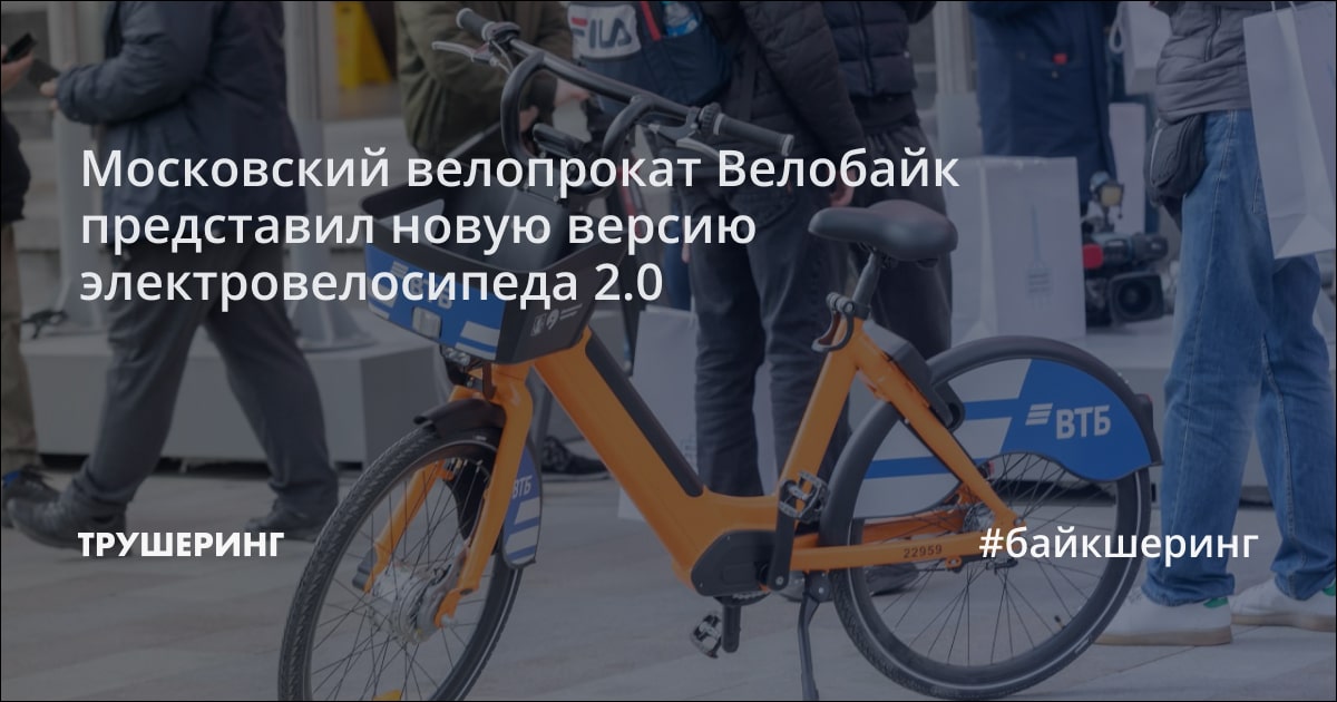 Московский велопрокат Велобайк представил новую версию ...