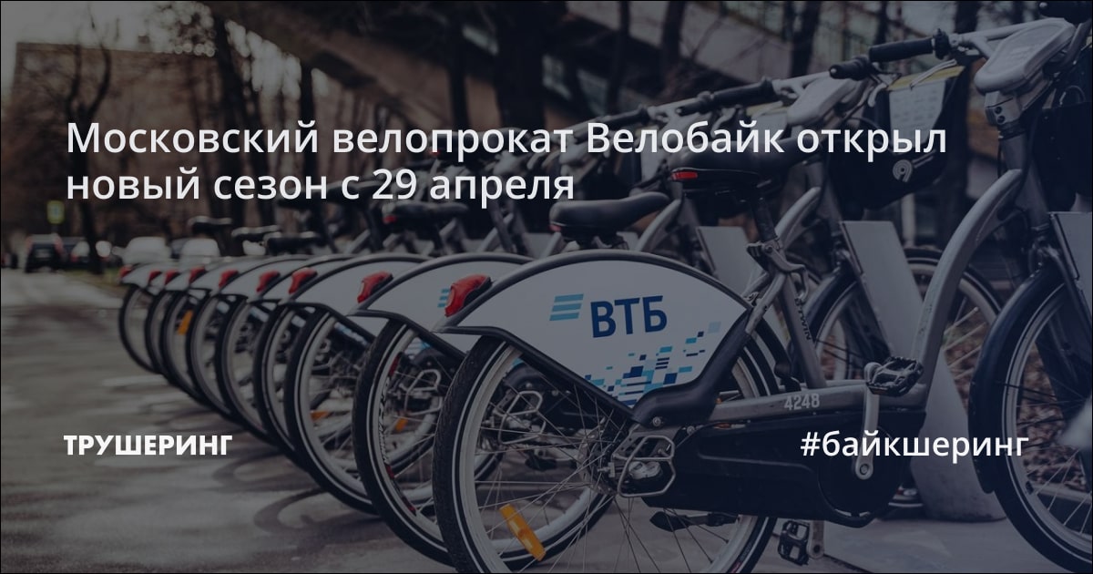 Московский велопрокат Велобайк открыл новый сезон с 29 апреля - Трушеринг