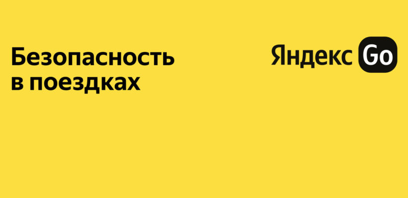 Яндекс Такси опубликовал политику в области безопасности