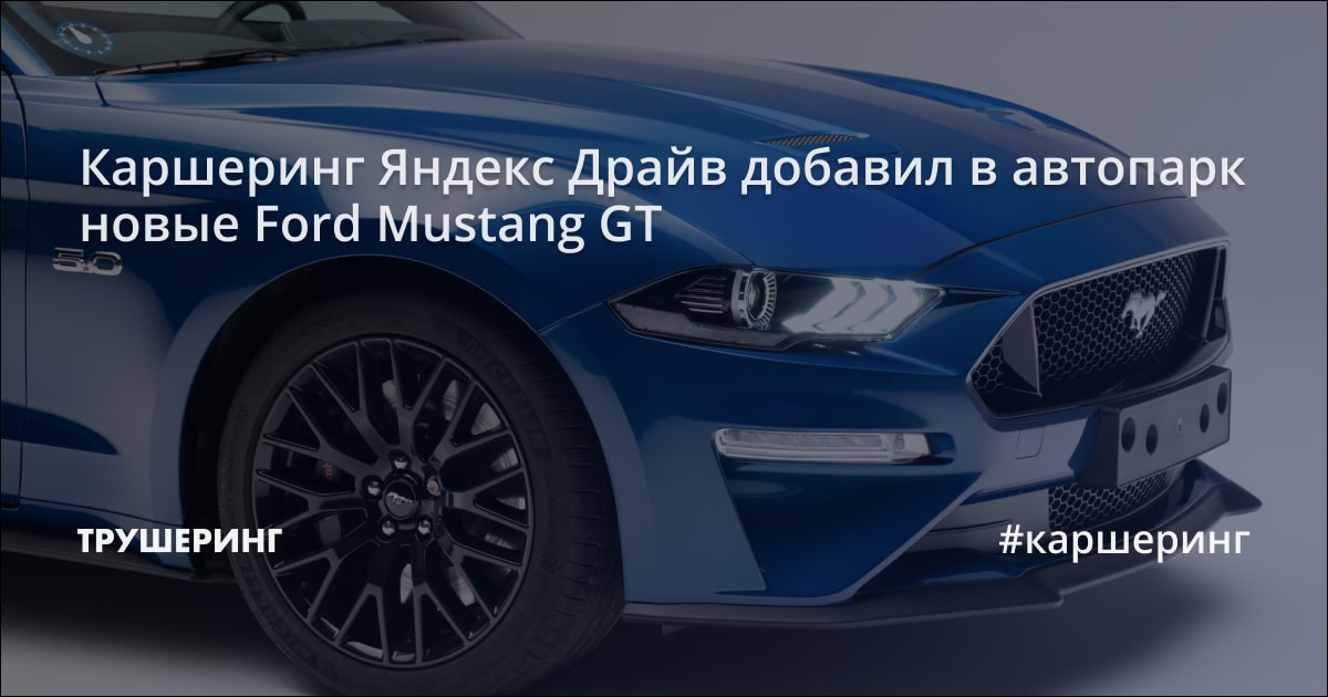 Каршеринг Яндекс Драйв добавил в автопарк новые Ford Mustang GT - Трушеринг
