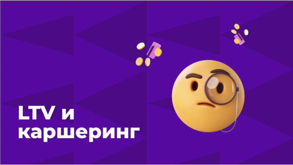 Каршеринг Ситидрайв рассказал, как в сервисе рассчитывают прибыльность пользователя