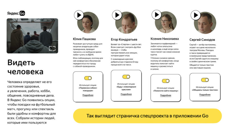 Яндекс Go запустил проект о непредвзятом отношении людей друг к другу «Видеть человека»
