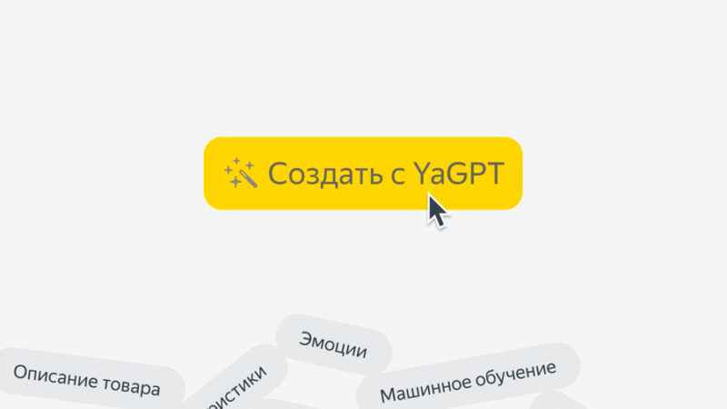 Продавцы Яндекс Маркета смогут использовать нейросеть YandexGPT для составления описания товаров