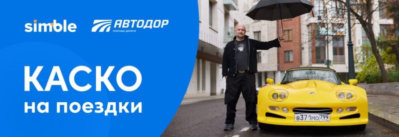 Simble и «Автодор – Платные Дороги» запустили каско для поездок на новых трассах