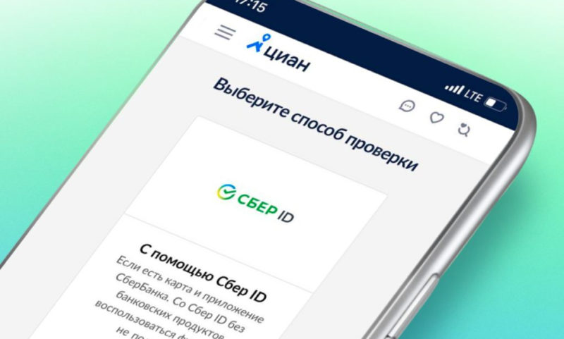 На платформе Циан стала доступна верификация профиля через Сбер ID