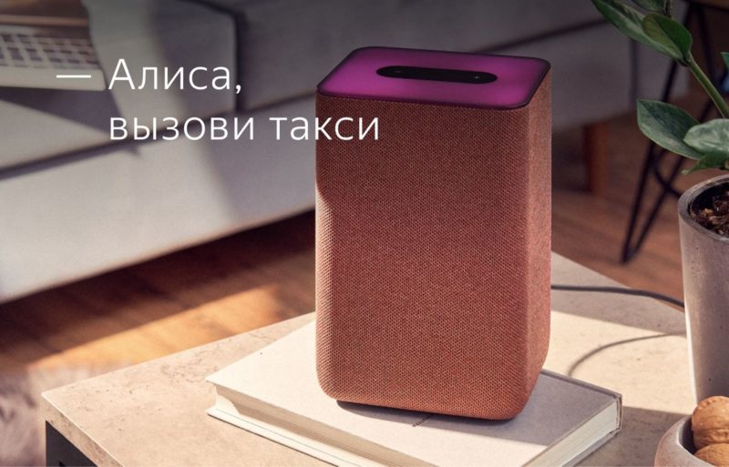 Голосовой помощник Алиса научилась самостоятельно вызывать такси