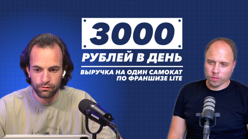 Подкаст: «Наша миссия — дать маленьким городам бизнес мегаполисов». Говорим с CEO кикшеринга lite Русланом Тарасовым о франшизе, рынке и безопасности