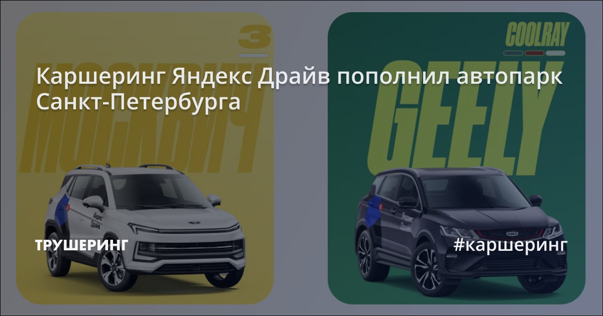 Каршеринг Яндекс Драйв пополнил автопарк Санкт-Петербурга - Трушеринг