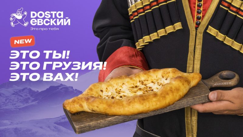 С вводом грузинской кухни сервис доставки еды Dostaевский планирует увеличить месячный оборот на 70 млн