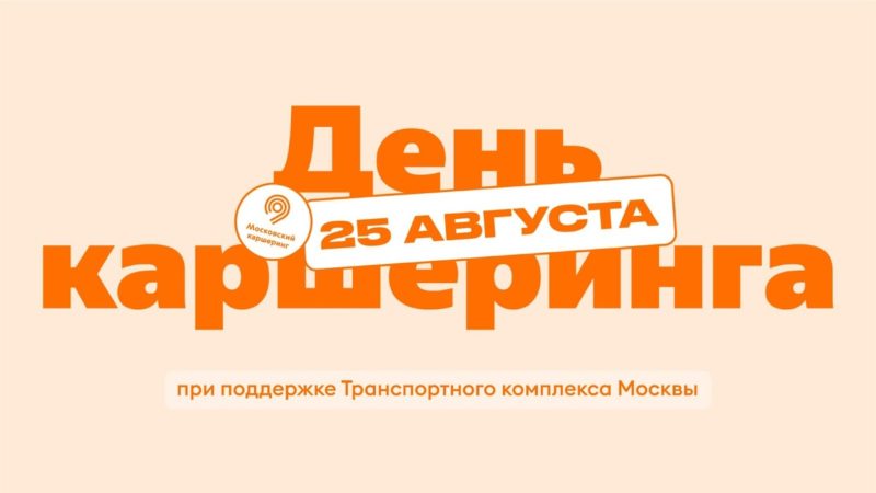Крупнейшие каршеринги страны 25 августа отметят День каршеринга
