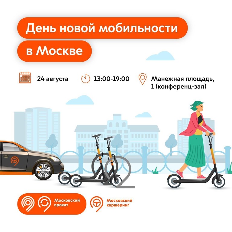 Место СИМ и каршеринга в большом городе. В Москве пройдет конференция о развитии сервисов новой мобильности