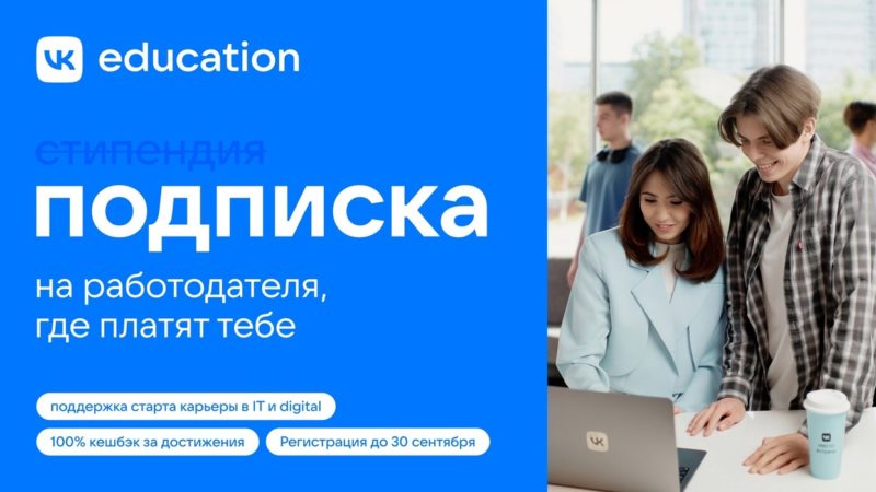 VK запускает подписку от VK Education для студентов к Дню знаний