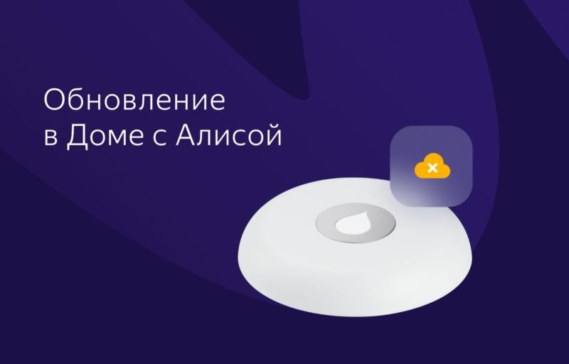В приложении Дом с Алисой появился статус «Долго нет данных» для умных датчиков