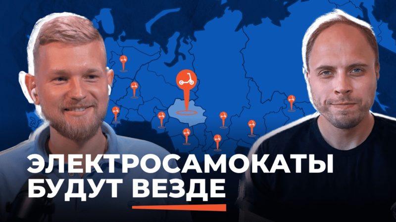 Подкаст 🎙️ Илья Сальников, генеральный директор шеринга самокатов Sun Rent