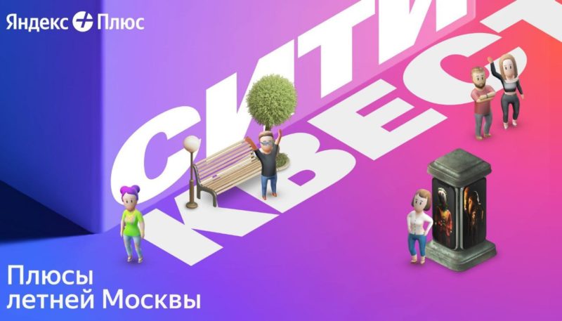 Яндекс Плюс Сити анонсировал офлайн-квесты в Москве