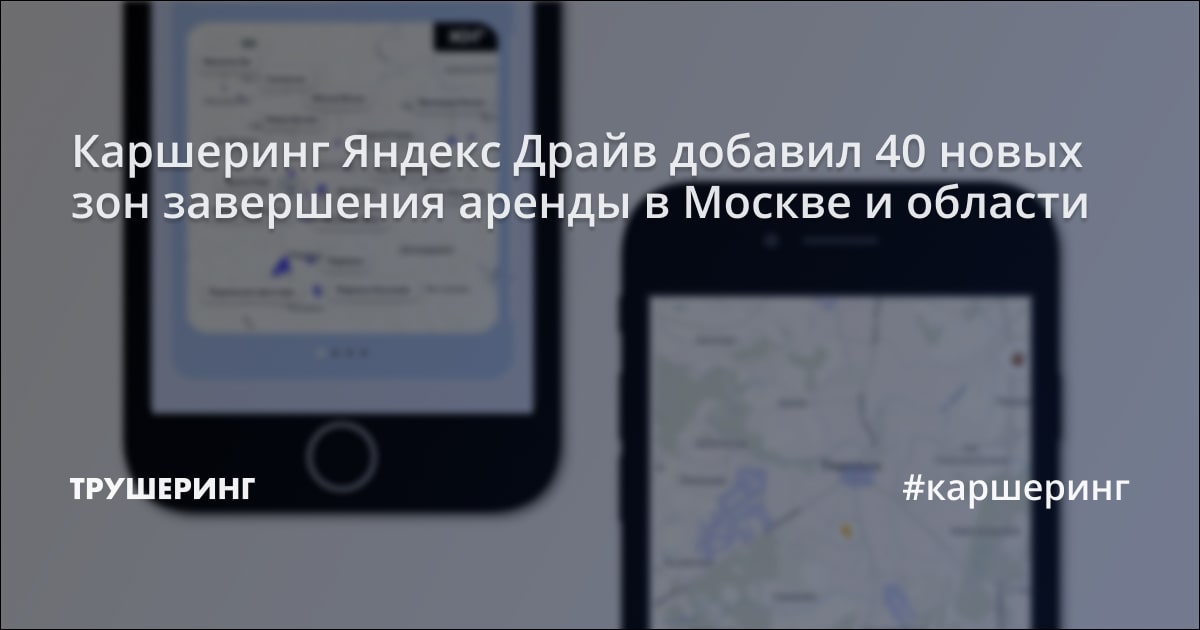 Каршеринг Яндекс Драйв добавил 40 новых зон завершения аренды в Москве ...
