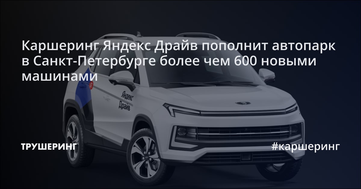 Каршеринг Яндекс Драйв пополнит автопарк в Санкт-Петербурге более чем ...