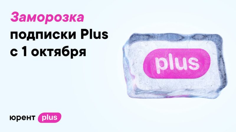 Кикшеринг Юрент замораживает подписку Plus