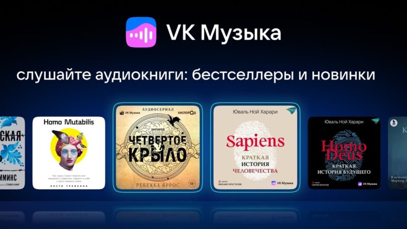 VK Музыка добавила раздел с аудиокнигами