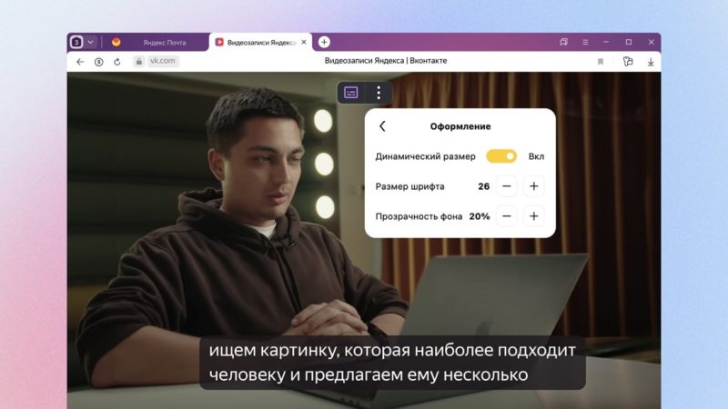 В Яндекс Браузере появилась генерация субтитров на русском с помощью нейросети
