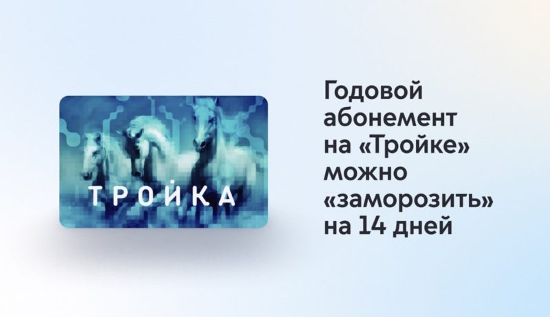 В приложении Метро Москвы заработала «заморозка» годового абонемента на Тройке