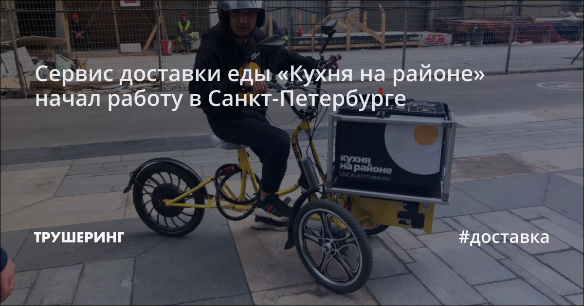 Сервис доставки еды «Кухня на районе» начал работу в Санкт-Петербурге ...
